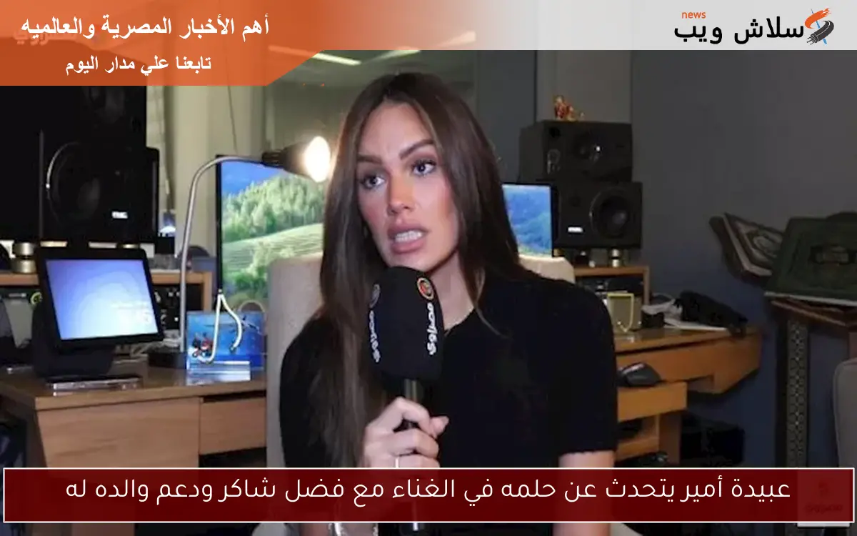 عبيدة أمير يتحدث عن حلمه في الغناء مع فضل شاكر ودعم والده له