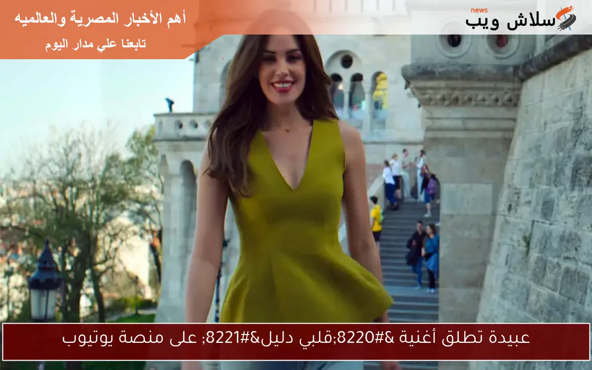 عبيدة تطلق أغنية “قلبي دليل” على منصة يوتيوب