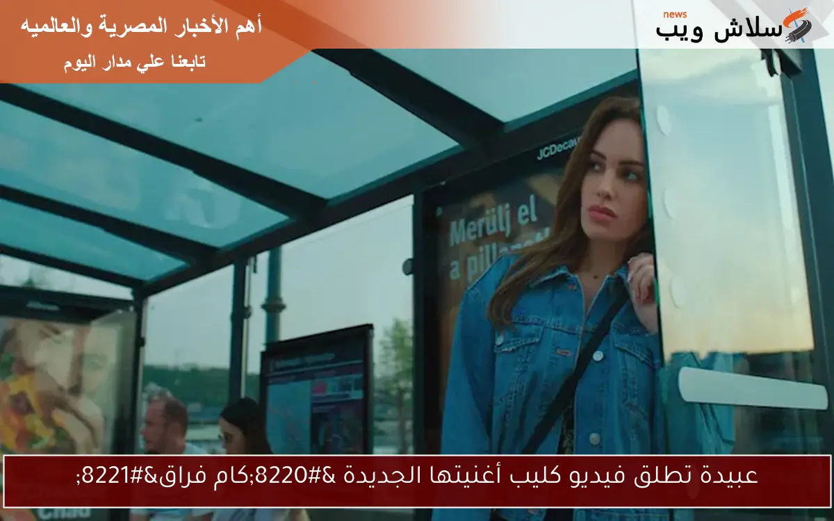 عبيدة تطلق فيديو كليب أغنيتها الجديدة "كام فراق" 2 عبيدة تطلق فيديو كليب أغنيتها الجديدة “كام فراق”