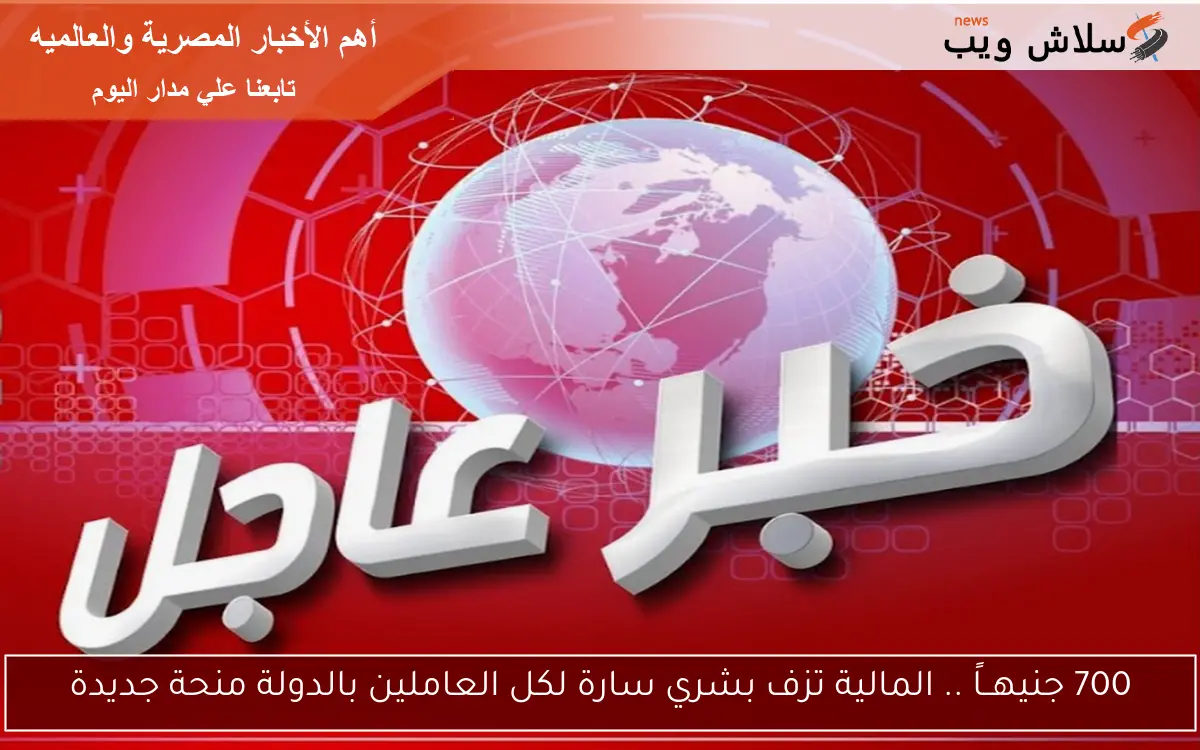 700 جنيهــاً .. المالية تزف بشري سارة لكل العاملين بالدولة منحة جديدة 2 700 جنيهــاً .. المالية تزف بشري سارة لكل العاملين بالدولة منحة جديدة