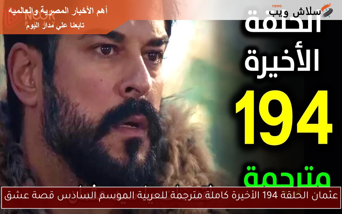 عثمان الحلقة 194 الأخيرة كاملة مترجمة للعربية الموسم السادس قصة عشق 2 عثمان الحلقة 194 الأخيرة كاملة مترجمة للعربية الموسم السادس قصة عشق