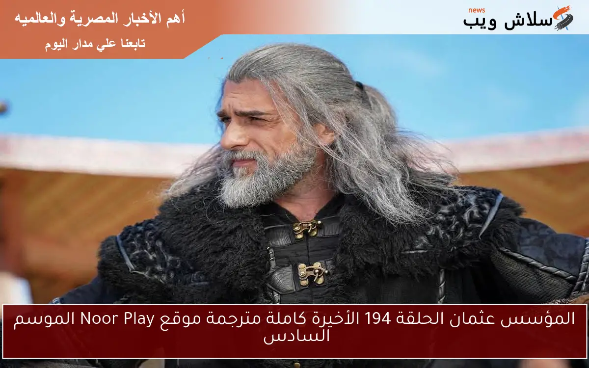 المؤسس عثمان الحلقة 194 الأخيرة كاملة مترجمة موقع Noor Play الموسم السادس 2 المؤسس عثمان الحلقة 194 الأخيرة كاملة مترجمة موقع Noor Play الموسم السادس