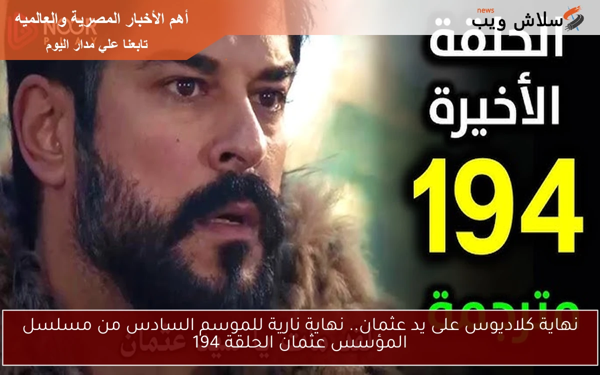 نهاية كلاديوس على يد عثمان.. نهاية نارية للموسم السادس من مسلسل المؤسس عثمان الحلقة 194 2 نهاية كلاديوس على يد عثمان.. نهاية نارية للموسم السادس من مسلسل المؤسس عثمان الحلقة 194