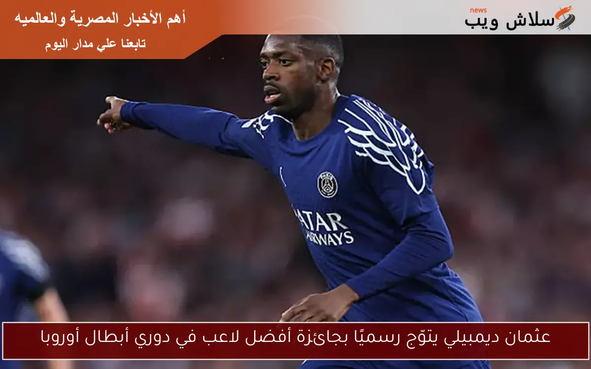 عثمان ديمبيلي يتوّج رسميًا بجائزة أفضل لاعب في دوري أبطال أوروبا 2 عثمان ديمبيلي يتوّج رسميًا بجائزة أفضل لاعب في دوري أبطال أوروبا