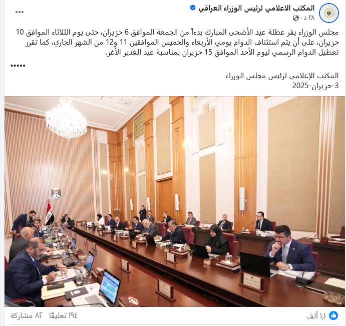 مجلس الوزراء العراقي يقرر تعطيل الدوام الرسمي بدءاً من الجمعة حتى الثلاثاء بمناسبة عيد الأضحى 2025 3 عدد ايام اجازة عيد الاضحي العراق 2025