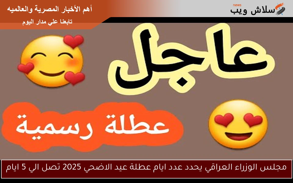 مجلس الوزراء العراقي يحدد عدد ايام عطلة عيد الاضحي 2025 تصل الي 5 ايام 2 مجلس الوزراء العراقي يحدد عدد ايام عطلة عيد الاضحي 2025 تصل الي 5 ايام