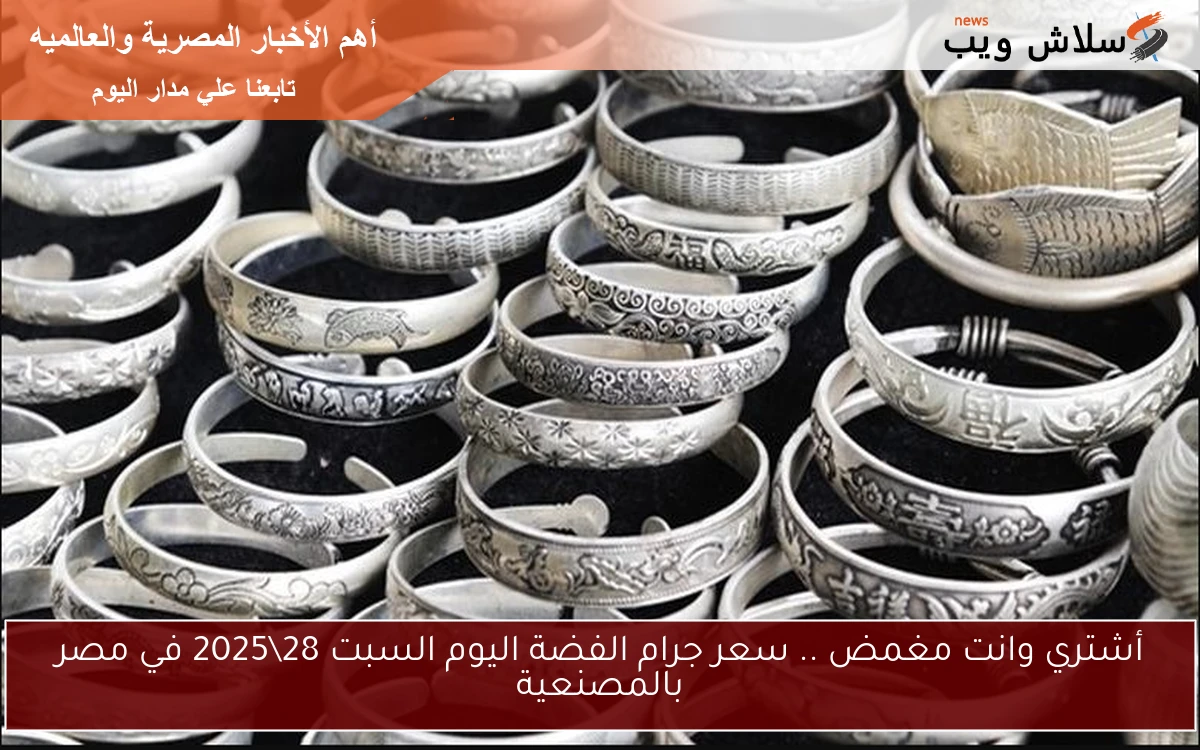 أشتري وانت مغمض .. سعر جرام الفضة اليوم السبت 28\6\2025 في مصر بالمصنعية