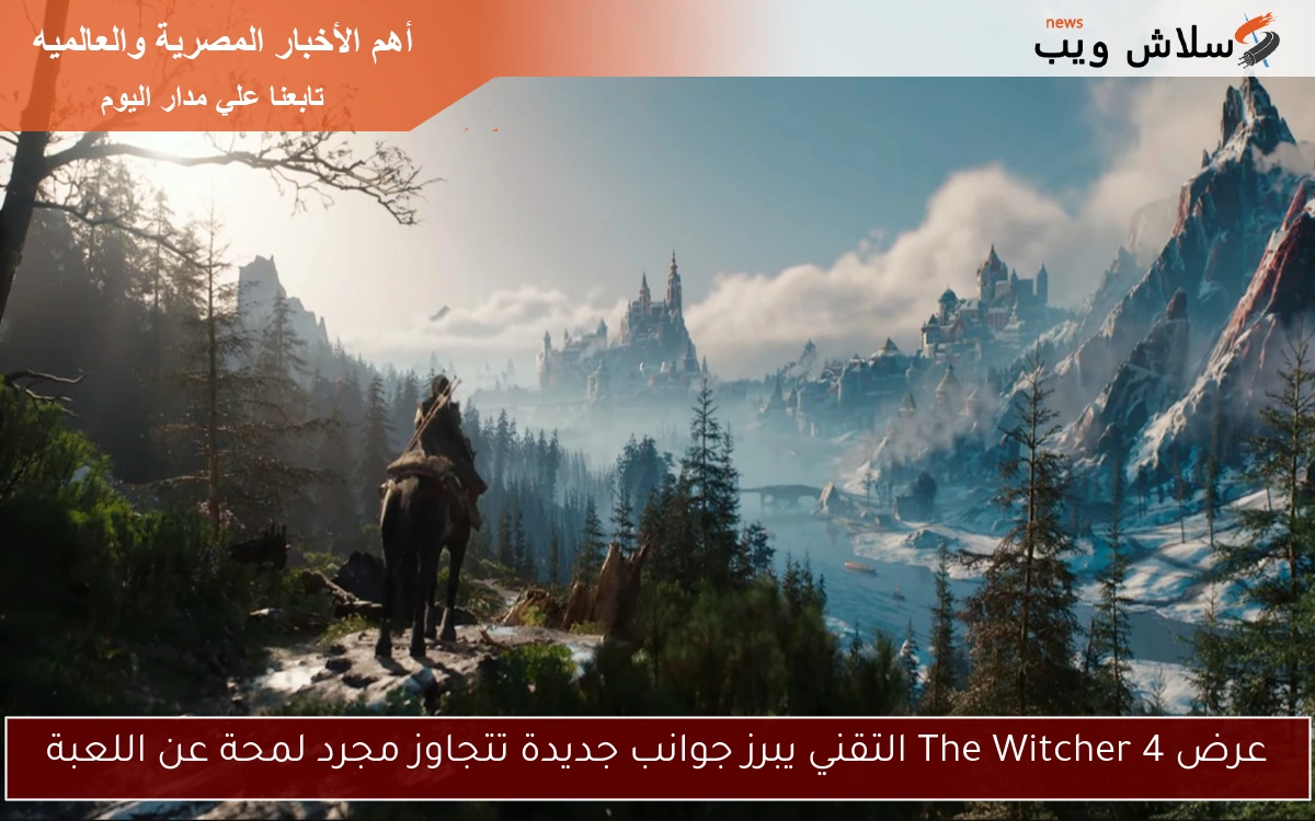 عرض The Witcher 4 التقني يبرز جوانب جديدة تتجاوز مجرد لمحة عن اللعبة 2 عرض The Witcher 4 التقني يبرز جوانب جديدة تتجاوز مجرد لمحة عن اللعبة