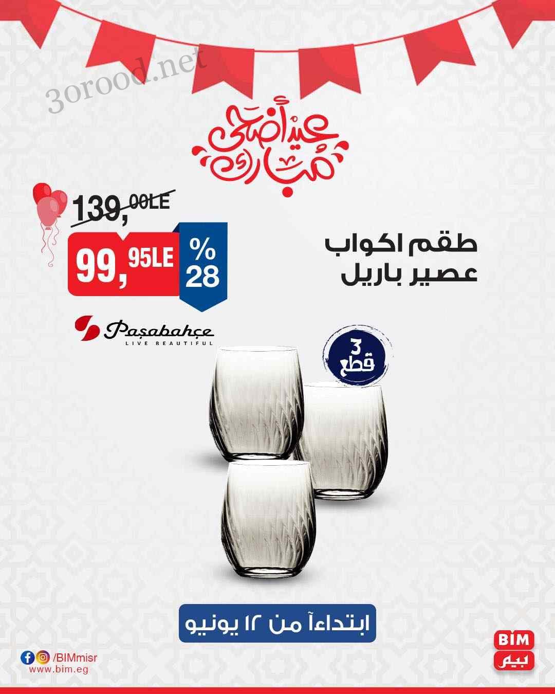 ما تفوتكش.. عروض بيم ماركت اليوم الخميس 12 يونيو حتي نهاية الأسبوع 2025 بخصومات جبارة 8 عرض بداية من 12 يونيو
