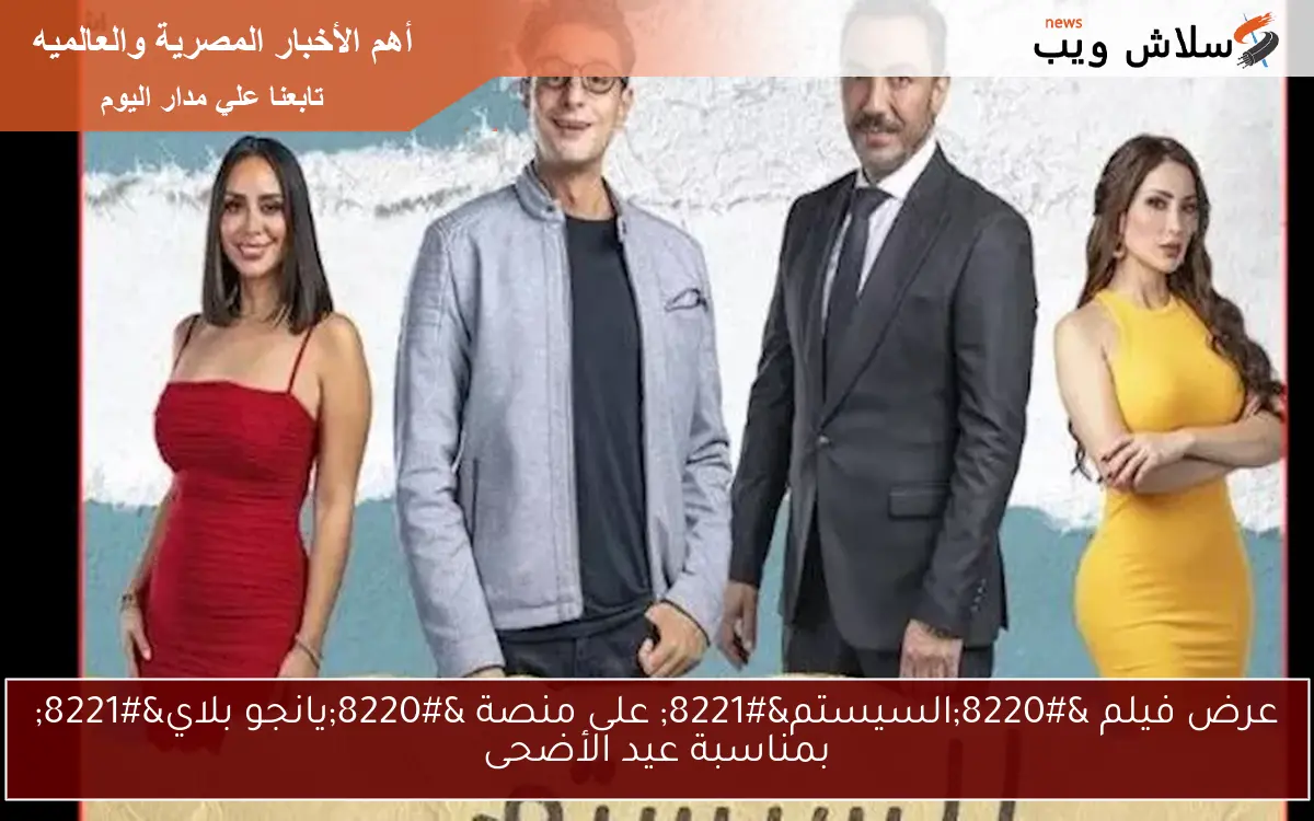 عرض فيلم "السيستم" على منصة "يانجو بلاي" بمناسبة عيد الأضحى 2 عرض فيلم “السيستم” على منصة “يانجو بلاي” بمناسبة عيد الأضحى