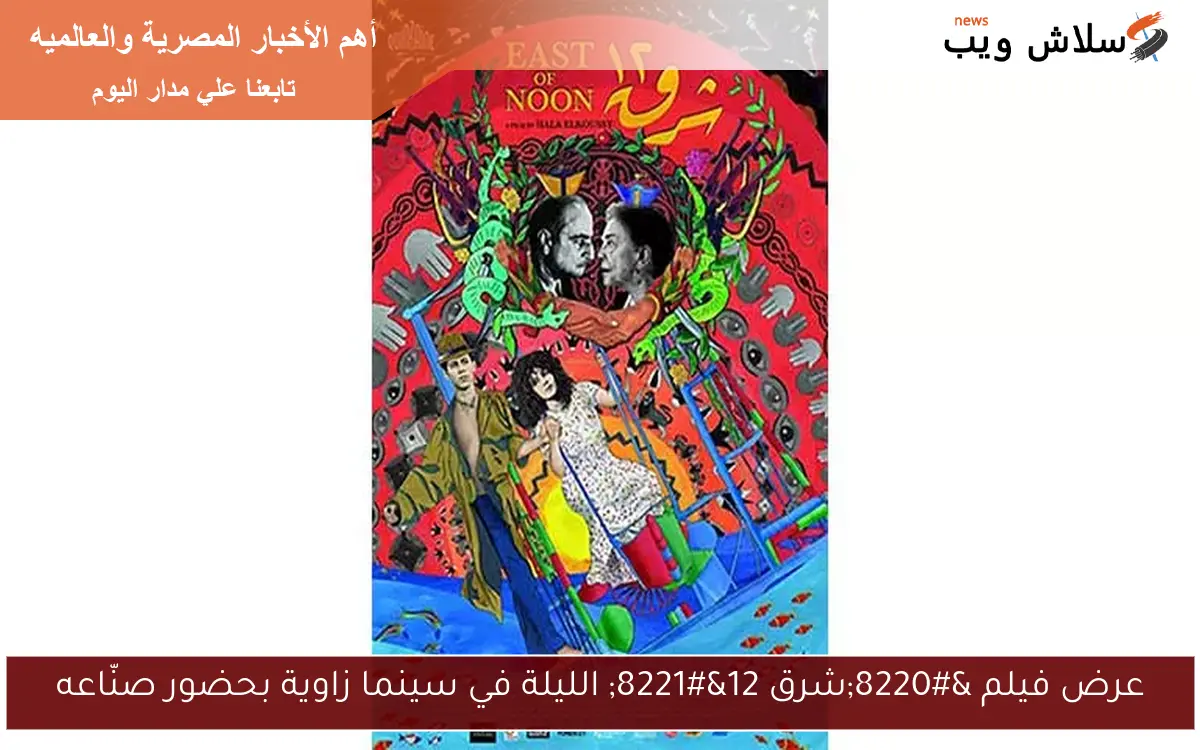 عرض فيلم "شرق 12" الليلة في سينما زاوية بحضور صنّاعه 2 عرض فيلم “شرق 12” الليلة في سينما زاوية بحضور صنّاعه