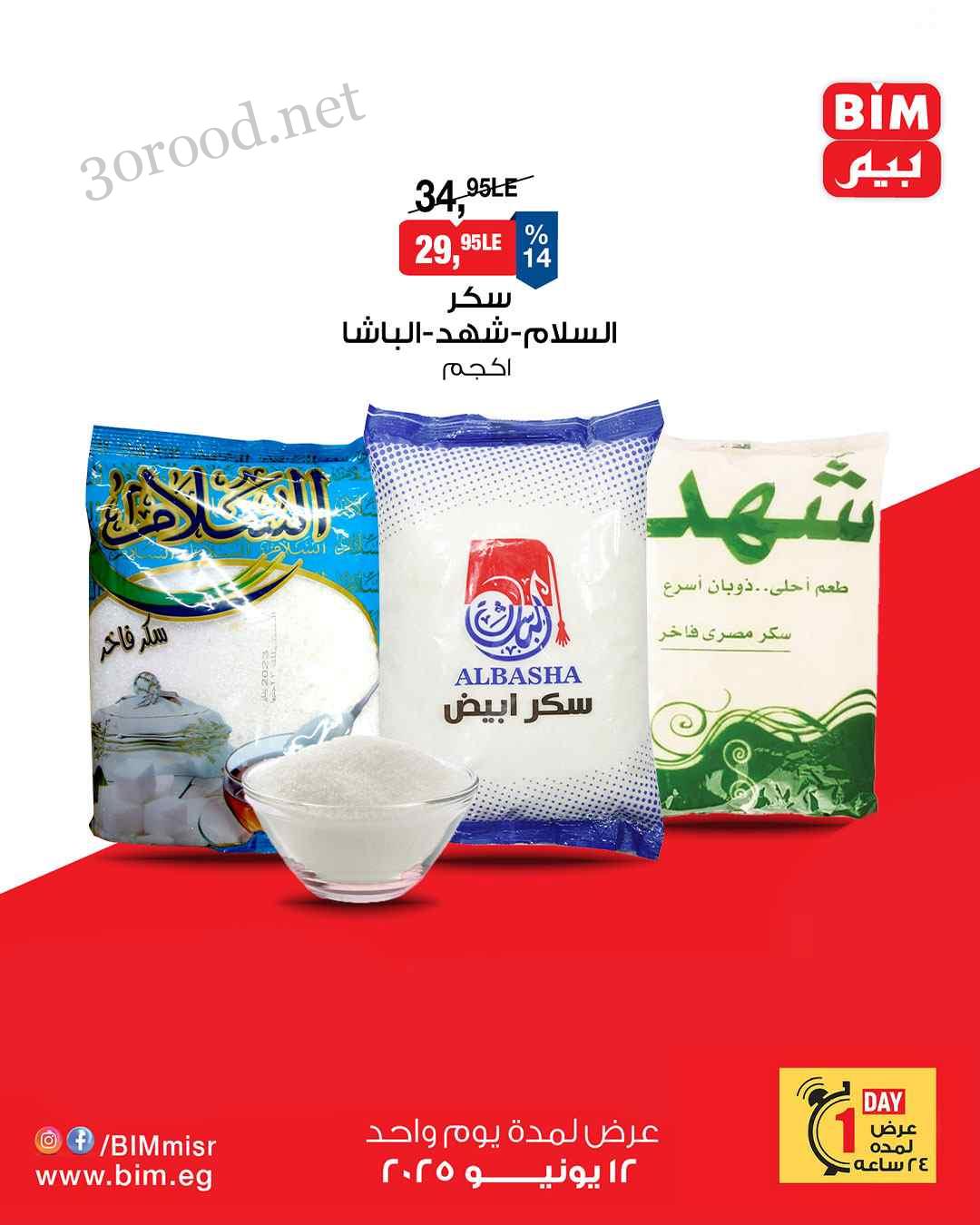 ما تفوتكش.. عروض بيم ماركت اليوم الخميس 12 يونيو حتي نهاية الأسبوع 2025 بخصومات جبارة 3 عرض لمدة يوم واحد فقط