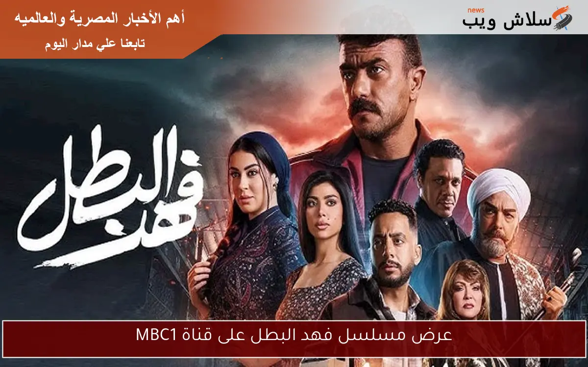 عرض مسلسل فهد البطل على قناة MBC1 2 عرض مسلسل فهد البطل على قناة MBC1