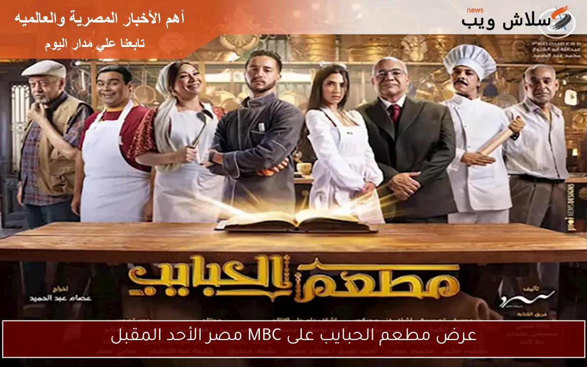 عرض مطعم الحبايب على MBC مصر الأحد المقبل 2 عرض مطعم الحبايب على MBC مصر الأحد المقبل