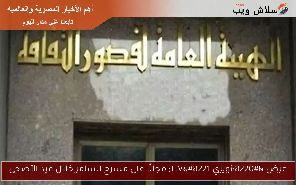 عرض "نويزي T.V" مجانًا على مسرح السامر خلال عيد الأضحى 2 عرض “نويزي T.V” مجانًا على مسرح السامر خلال عيد الأضحى