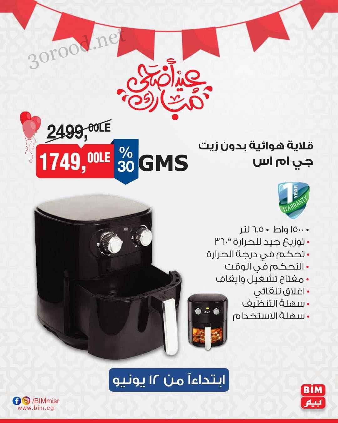 ما تفوتكش.. عروض بيم ماركت اليوم الخميس 12 يونيو حتي نهاية الأسبوع 2025 بخصومات جبارة 7 عروض بيم الاسبوعية من يوم 12 يونيو