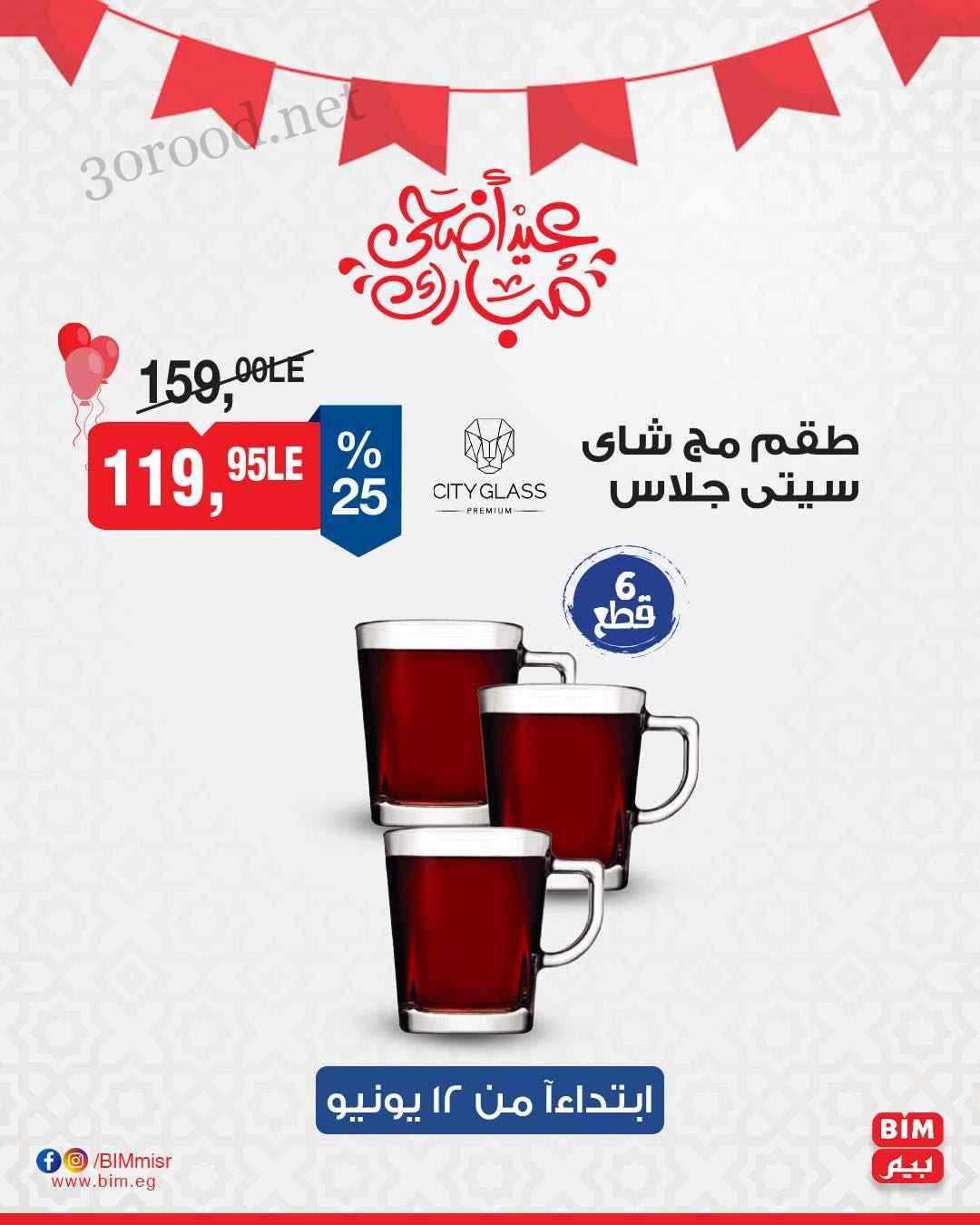 ما تفوتكش.. عروض بيم ماركت اليوم الخميس 12 يونيو حتي نهاية الأسبوع 2025 بخصومات جبارة 6 عروض بيم حتي نفاذ الكمية
