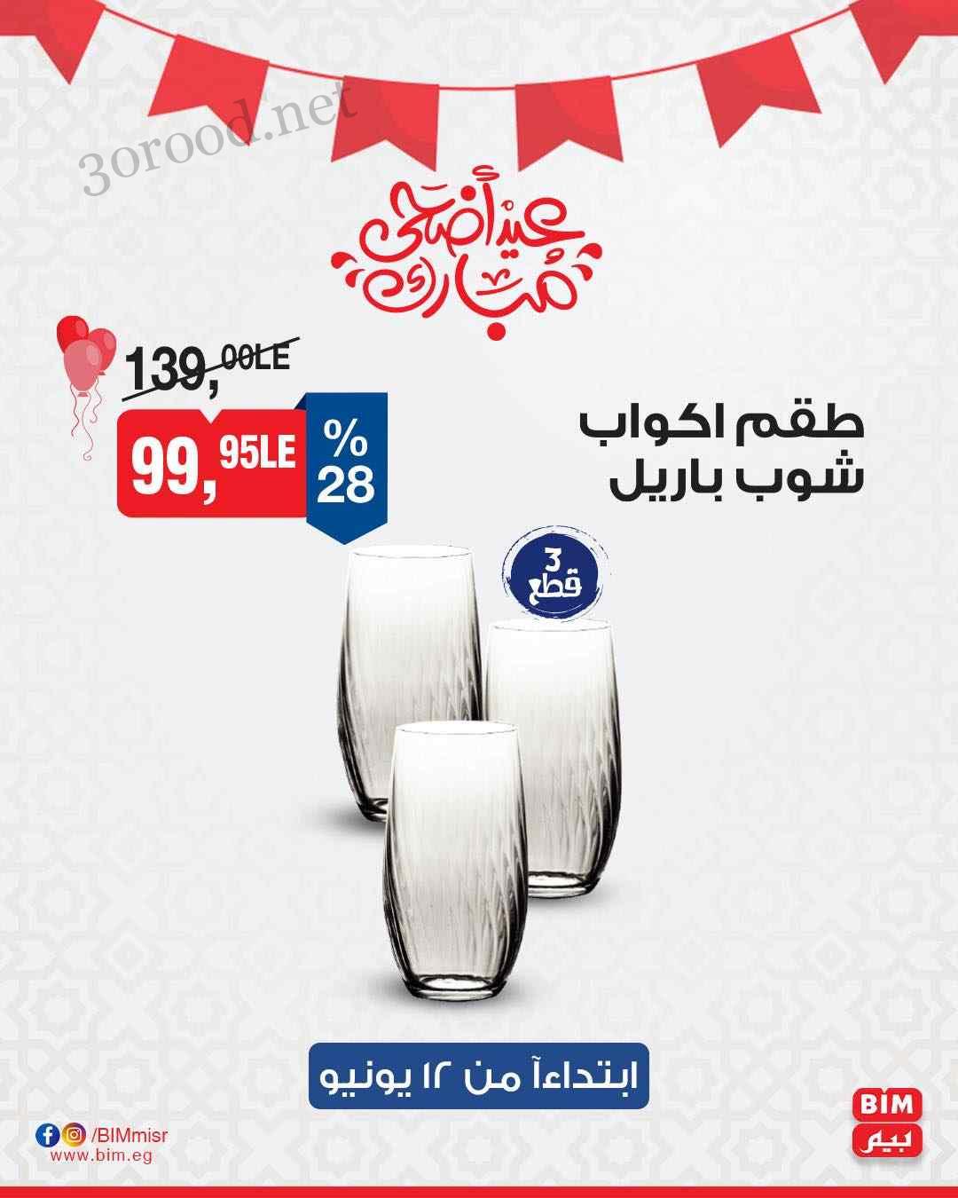 ما تفوتكش.. عروض بيم ماركت اليوم الخميس 12 يونيو حتي نهاية الأسبوع 2025 بخصومات جبارة 11 عروض بيم علي طقم امواب شوب باريل