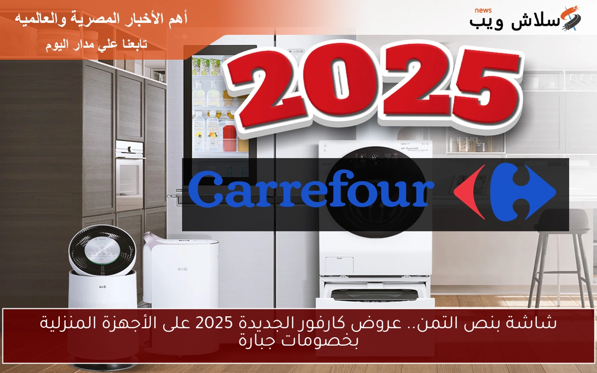 شاشة بنص التمن.. عروض كارفور الجديدة 2025 على الأجهزة المنزلية بخصومات جبارة 2 شاشة بنص التمن.. عروض كارفور الجديدة 2025 على الأجهزة المنزلية بخصومات جبارة