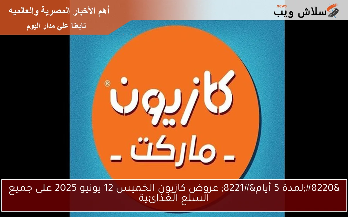 "لمدة 5 أيام" عروض كازيون الخميس 12 يونيو 2025 على جميع السلع الغذائية 2 “لمدة 5 أيام” عروض كازيون الخميس 12 يونيو 2025 على جميع السلع الغذائية