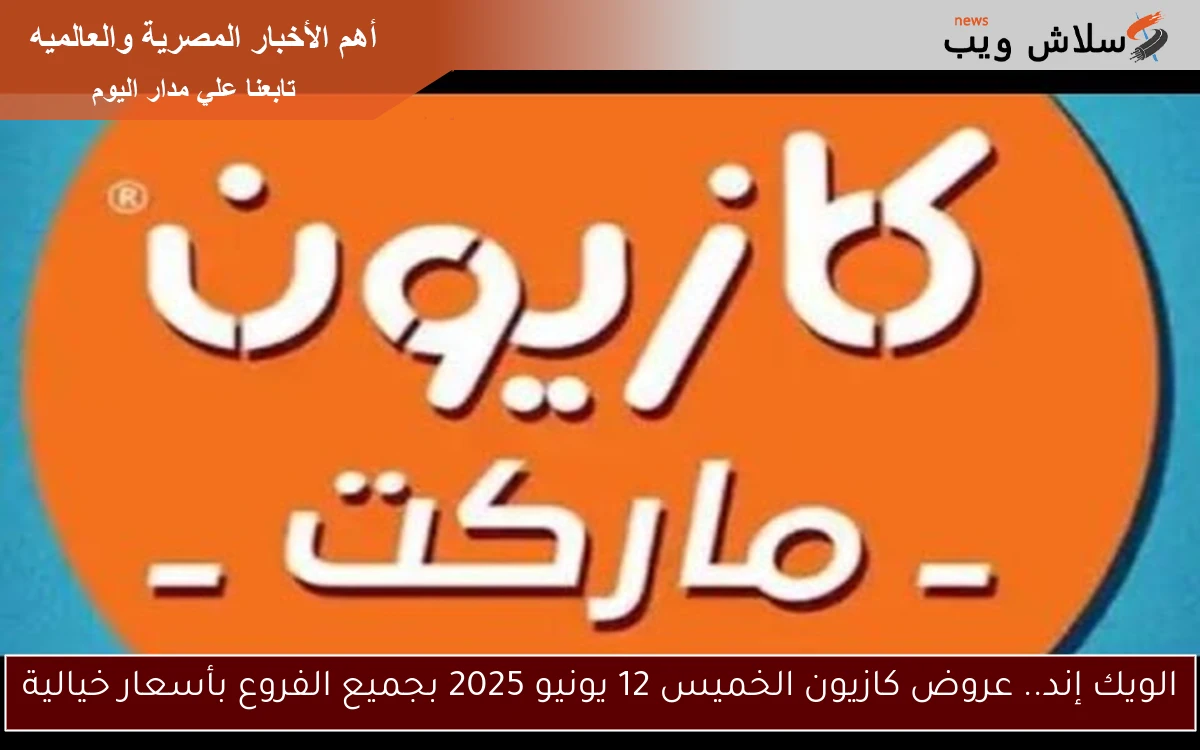 الويك إند.. عروض كازيون الخميس 12 يونيو 2025 بجميع الفروع بأسعار خيالية 2 الويك إند.. عروض كازيون الخميس 12 يونيو 2025 بجميع الفروع بأسعار خيالية