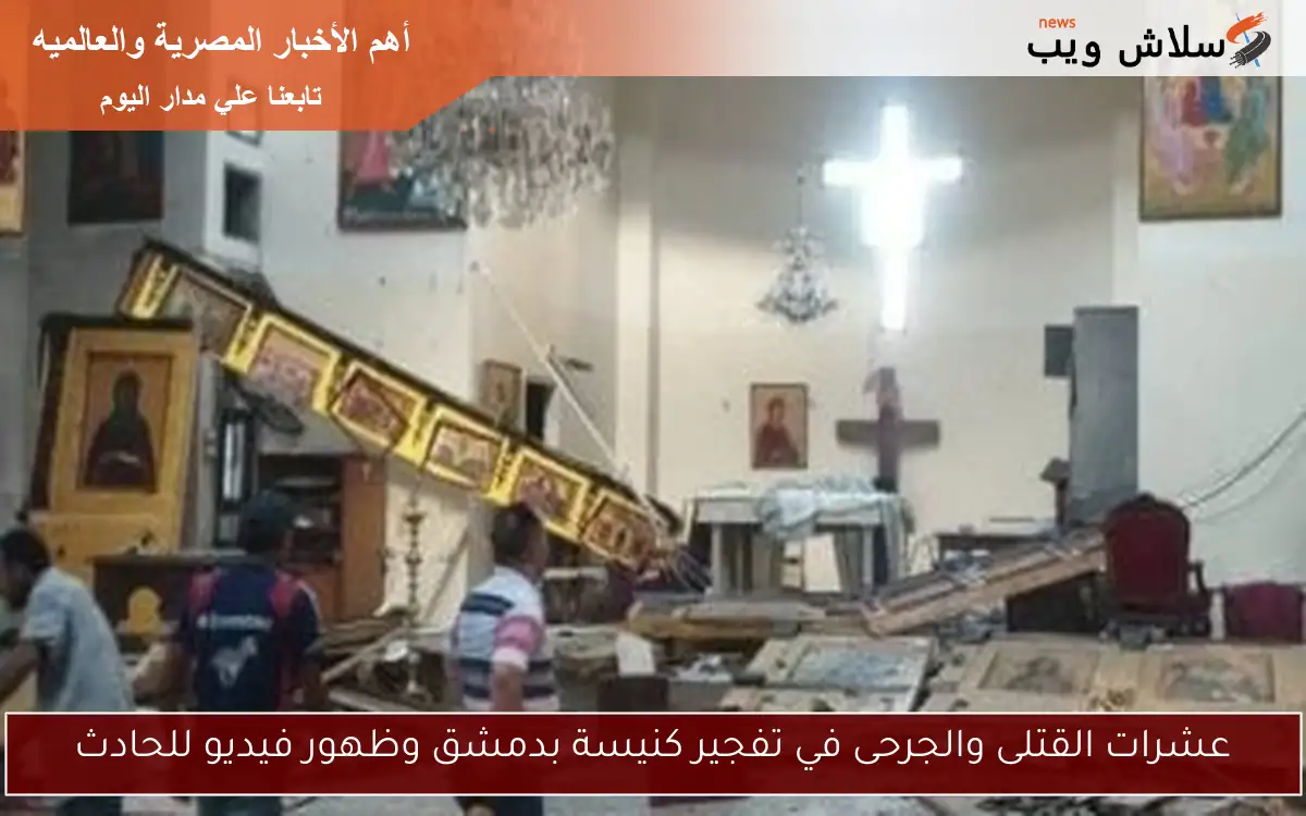 عشرات القتلى والجرحى في تفجير كنيسة بدمشق وظهور فيديو للحادث 2 عشرات القتلى والجرحى في تفجير كنيسة بدمشق وظهور فيديو للحادث