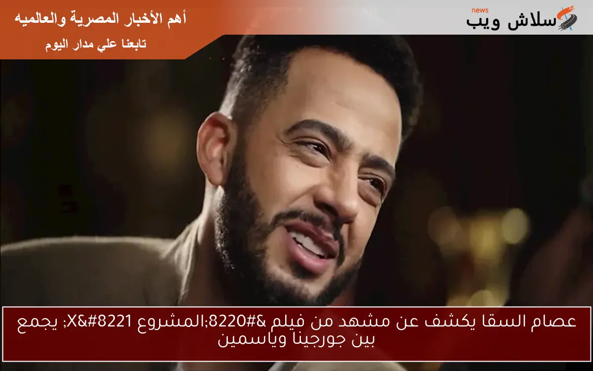عصام السقا يكشف عن مشهد من فيلم "المشروع X" يجمع بين جورجينا وياسمين 2 عصام السقا يكشف عن مشهد من فيلم “المشروع X” يجمع بين جورجينا وياسمين