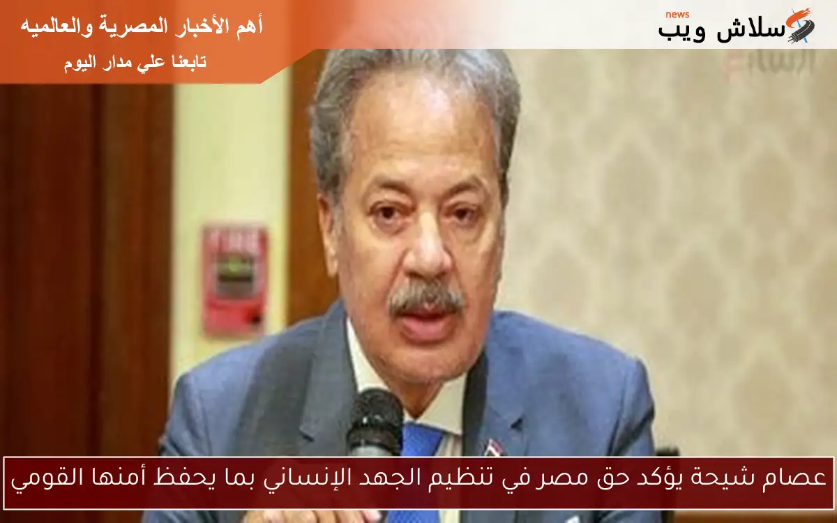 عصام شيحة يؤكد حق مصر في تنظيم الجهد الإنساني بما يحفظ أمنها القومي 2 عصام شيحة يؤكد حق مصر في تنظيم الجهد الإنساني بما يحفظ أمنها القومي