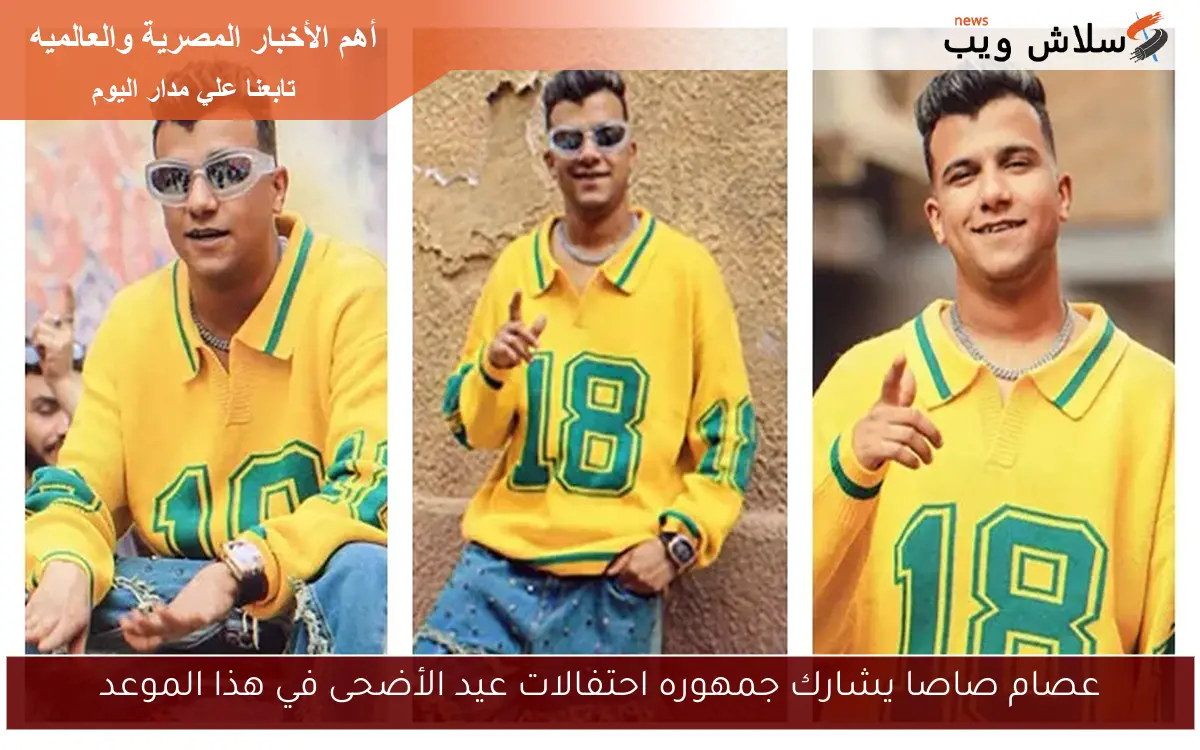عصام صاصا يشارك جمهوره احتفالات عيد الأضحى في هذا الموعد 2 عصام صاصا يشارك جمهوره احتفالات عيد الأضحى في هذا الموعد