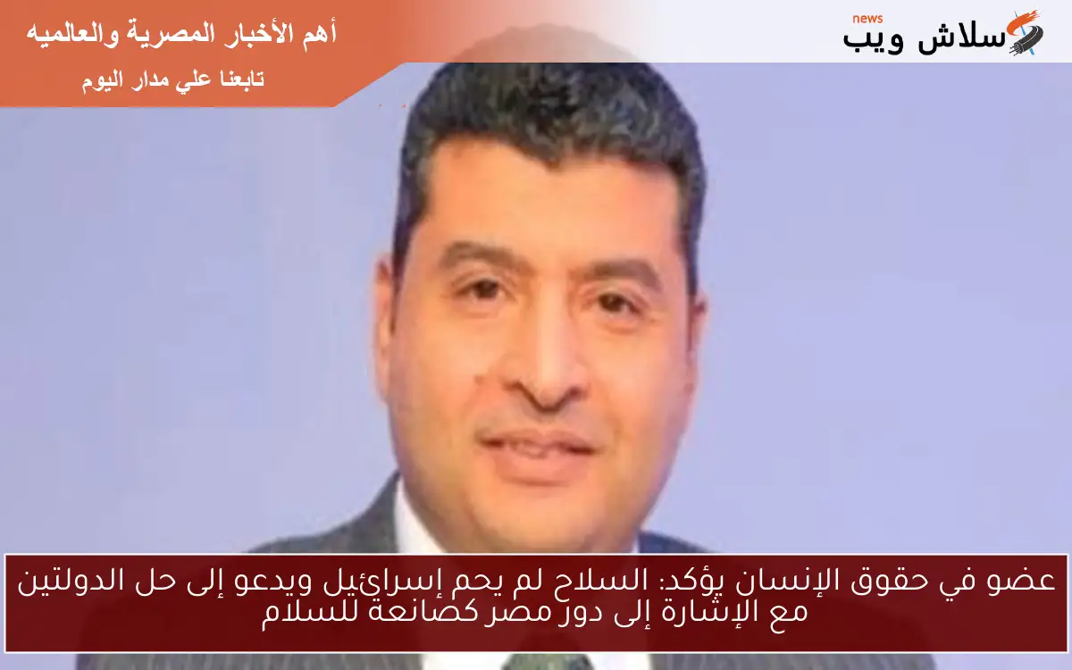 عضو في حقوق الإنسان يؤكد: السلاح لم يحم إسرائيل ويدعو إلى حل الدولتين مع الإشارة إلى دور مصر كصانعة للسلام 2 عضو في حقوق الإنسان يؤكد: السلاح لم يحم إسرائيل ويدعو إلى حل الدولتين مع الإشارة إلى دور مصر كصانعة للسلام