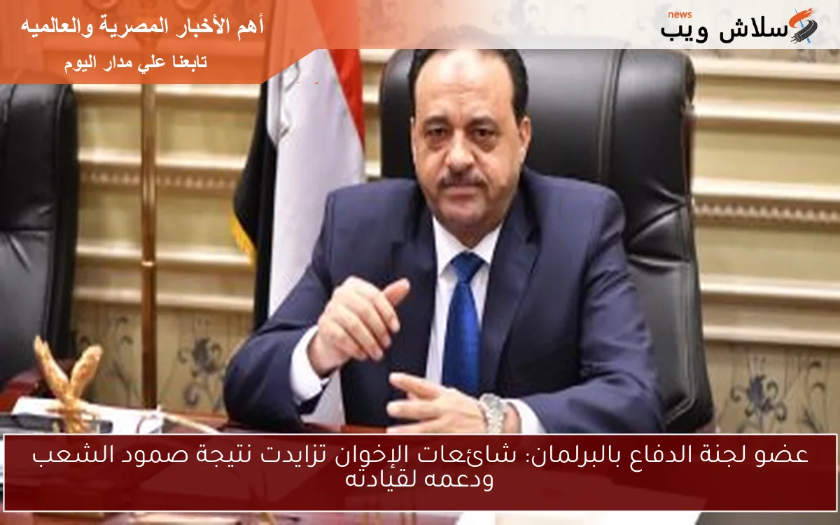 عضو لجنة الدفاع بالبرلمان: شائعات الإخوان تزايدت نتيجة صمود الشعب ودعمه لقيادته 2 عضو لجنة الدفاع بالبرلمان: شائعات الإخوان تزايدت نتيجة صمود الشعب ودعمه لقيادته