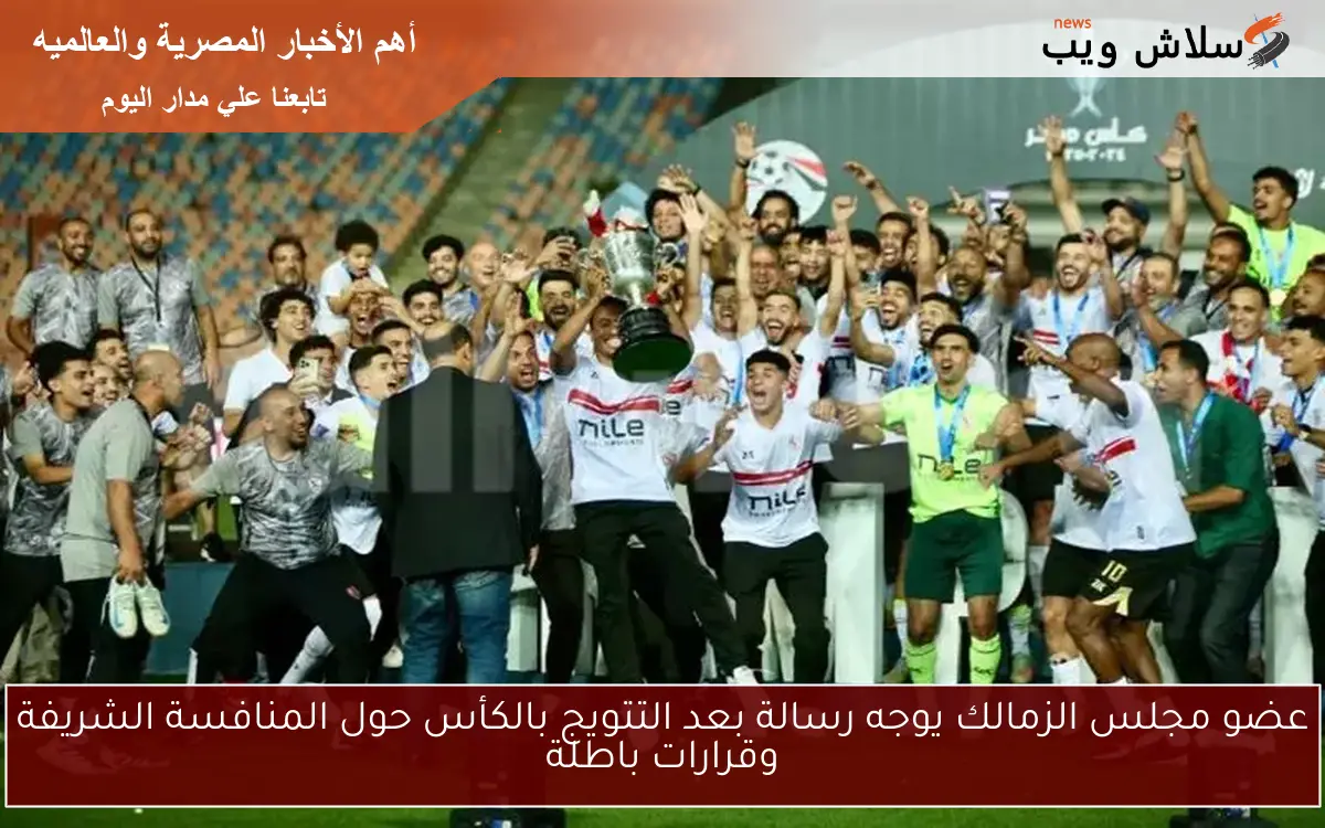 عضو مجلس الزمالك يوجه رسالة بعد التتويج بالكأس حول المنافسة الشريفة وقرارات باطلة 2 عضو مجلس الزمالك يوجه رسالة بعد التتويج بالكأس حول المنافسة الشريفة وقرارات باطلة