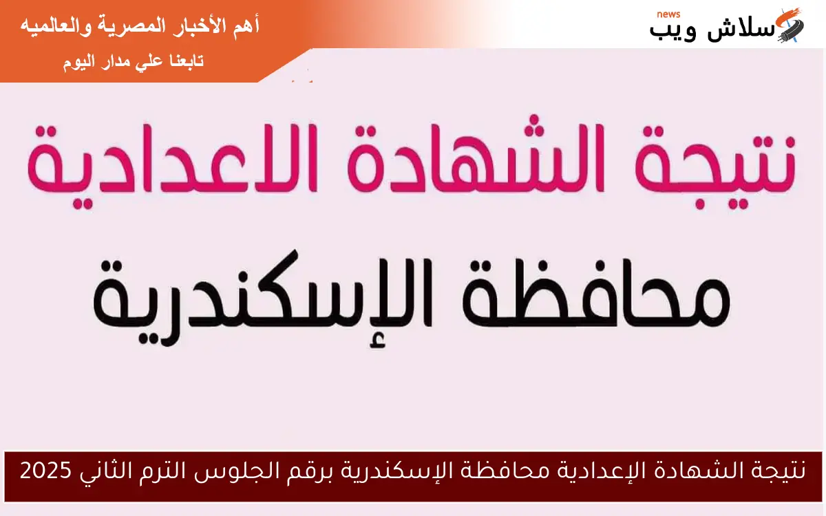 نتيجة الشهادة الإعدادية محافظة الإسكندرية برقم الجلوس الترم الثاني 2025 2 نتيجة الشهادة الإعدادية محافظة الإسكندرية برقم الجلوس الترم الثاني 2025