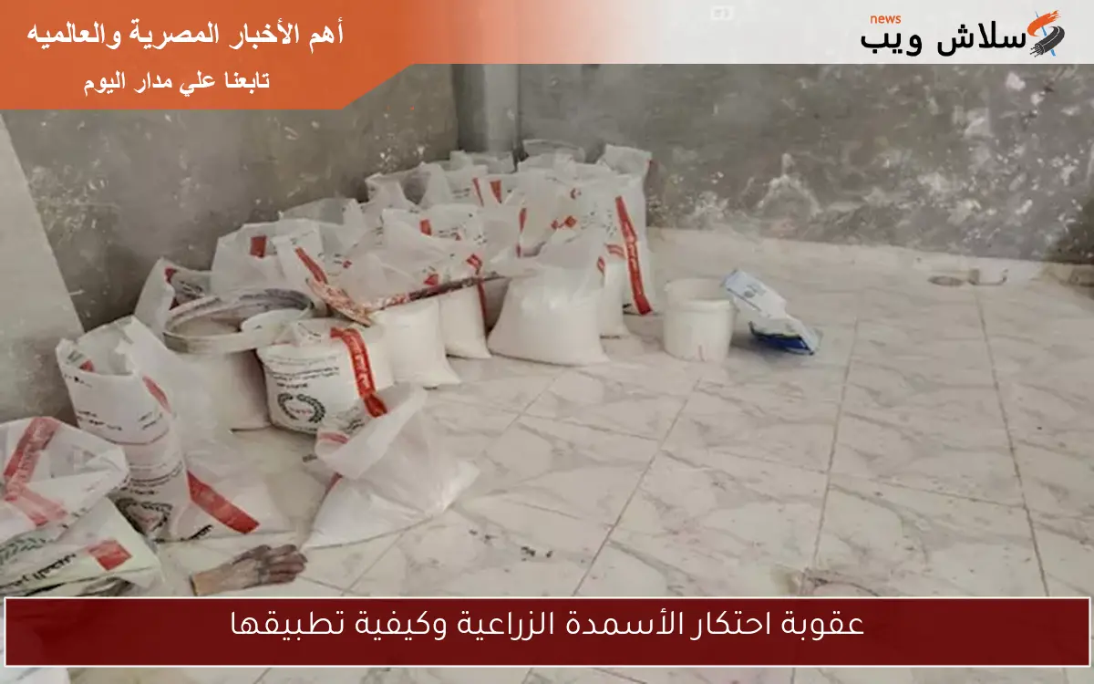عقوبة احتكار الأسمدة الزراعية وكيفية تطبيقها