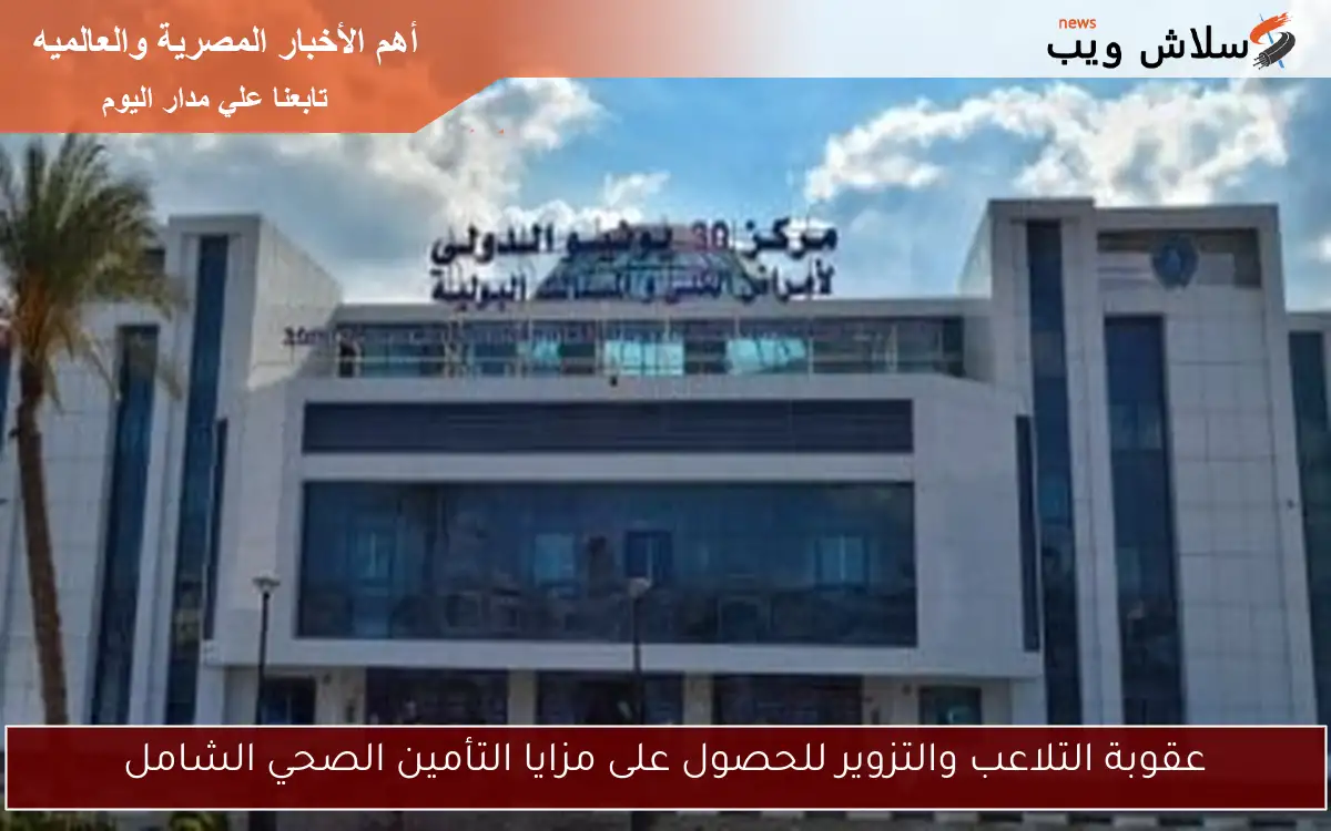 عقوبة التلاعب والتزوير للحصول على مزايا التأمين الصحي الشامل