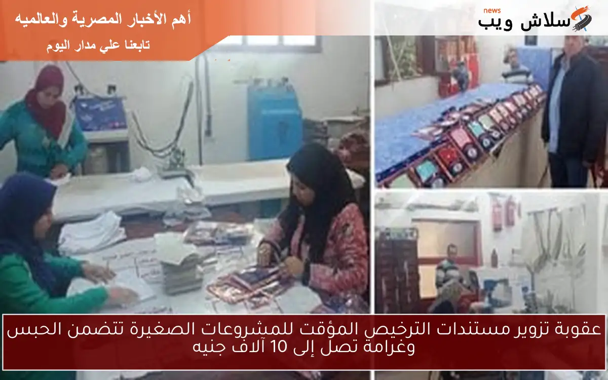 عقوبة تزوير مستندات الترخيص المؤقت للمشروعات الصغيرة تتضمن الحبس وغرامة تصل إلى 10 آلاف جنيه 2 عقوبة تزوير مستندات الترخيص المؤقت للمشروعات الصغيرة تتضمن الحبس وغرامة تصل إلى 10 آلاف جنيه