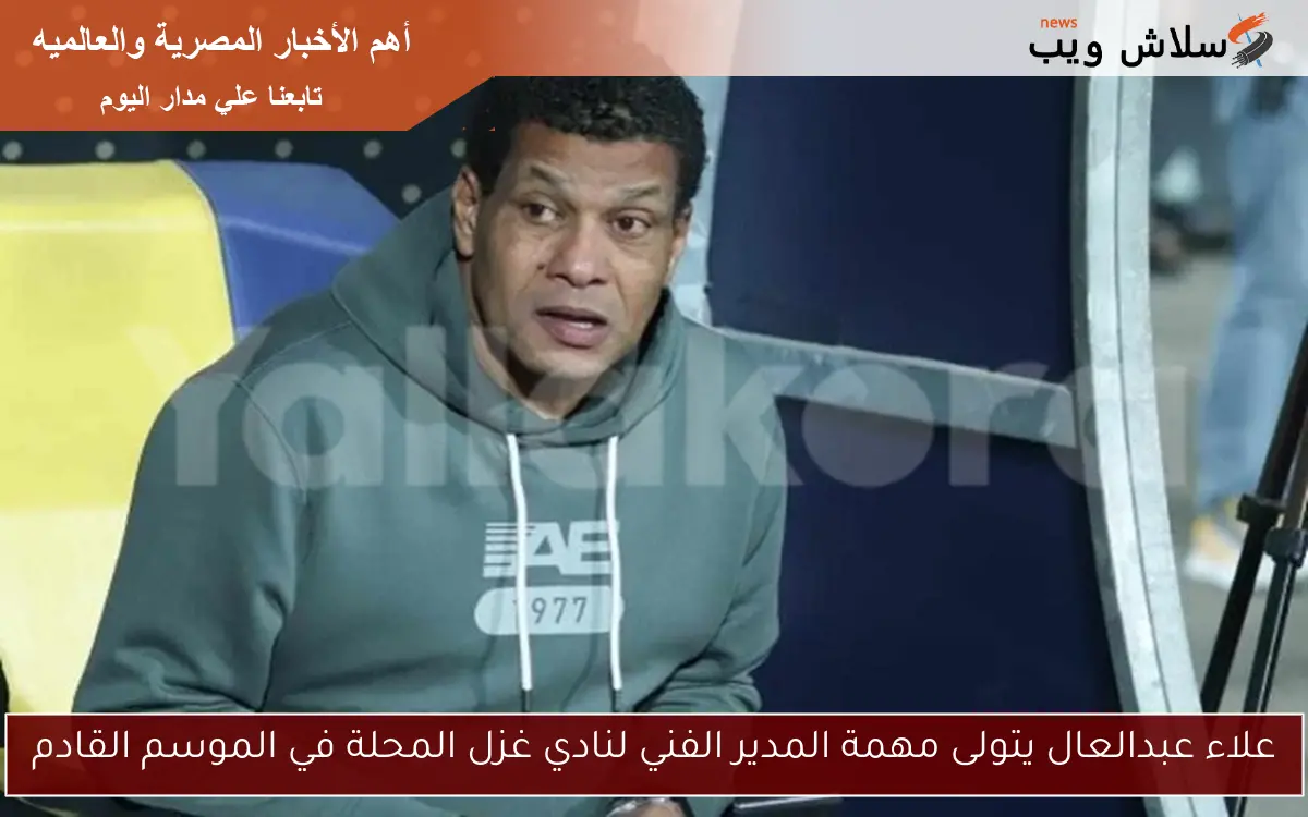 علاء عبدالعال يتولى مهمة المدير الفني لنادي غزل المحلة في الموسم القادم