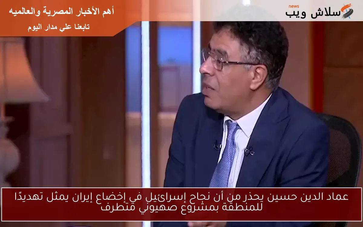 عماد الدين حسين يحذر من أن نجاح إسرائيل في إخضاع إيران يمثل تهديدًا للمنطقة بمشروع صهيوني متطرف 2 عماد الدين حسين يحذر من أن نجاح إسرائيل في إخضاع إيران يمثل تهديدًا للمنطقة بمشروع صهيوني متطرف