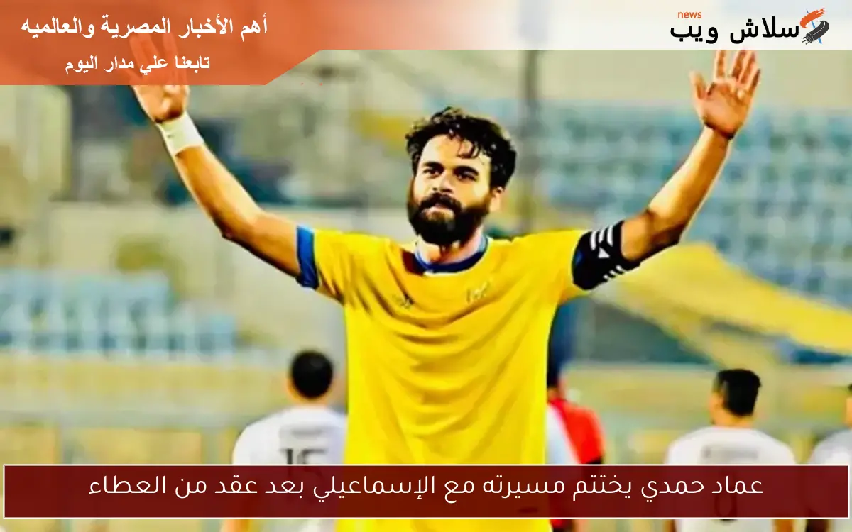 عماد حمدي يختتم مسيرته مع الإسماعيلي بعد عقد من العطاء