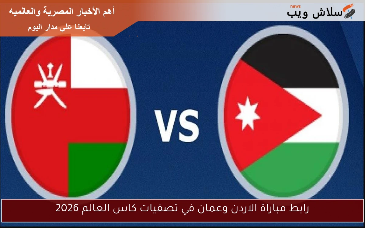 رابط مباراة الاردن وعمان في تصفيات كاس العالم 2026 2 رابط مباراة الاردن وعمان في تصفيات كاس العالم 2026