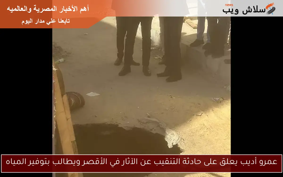 عمرو أديب يعلق على حادثة التنقيب عن الآثار في الأقصر ويطالب بتوفير المياه 2 عمرو أديب يعلق على حادثة التنقيب عن الآثار في الأقصر ويطالب بتوفير المياه