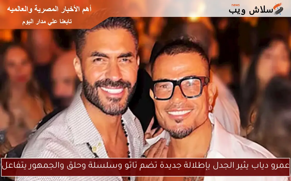 عمرو دياب يثير الجدل بإطلالة جديدة تضم تاتو وسلسلة وحلق والجمهور يتفاعل 2 عمرو دياب يثير الجدل بإطلالة جديدة تضم تاتو وسلسلة وحلق والجمهور يتفاعل
