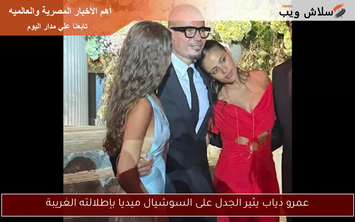 عمرو دياب يثير الجدل على السوشيال ميديا بإطلالته الغريبة 2 عمرو دياب يثير الجدل على السوشيال ميديا بإطلالته الغريبة