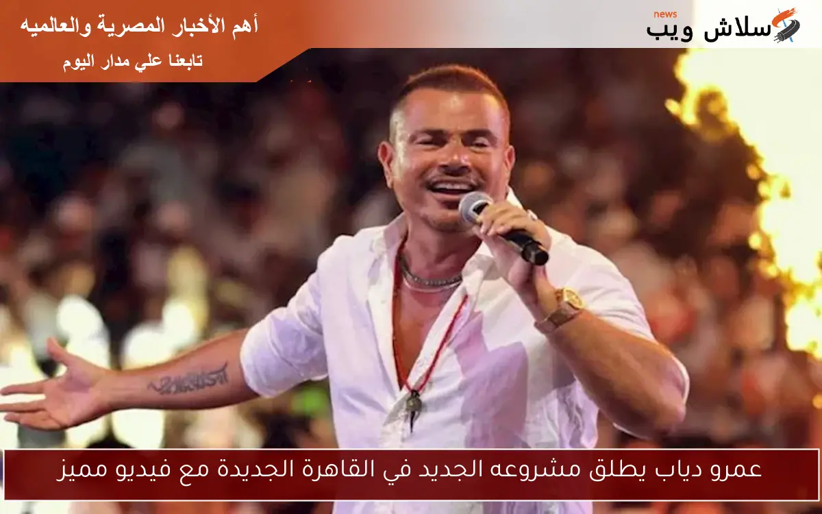 عمرو دياب يطلق مشروعه الجديد في القاهرة الجديدة مع فيديو مميز 2 عمرو دياب يطلق مشروعه الجديد في القاهرة الجديدة مع فيديو مميز