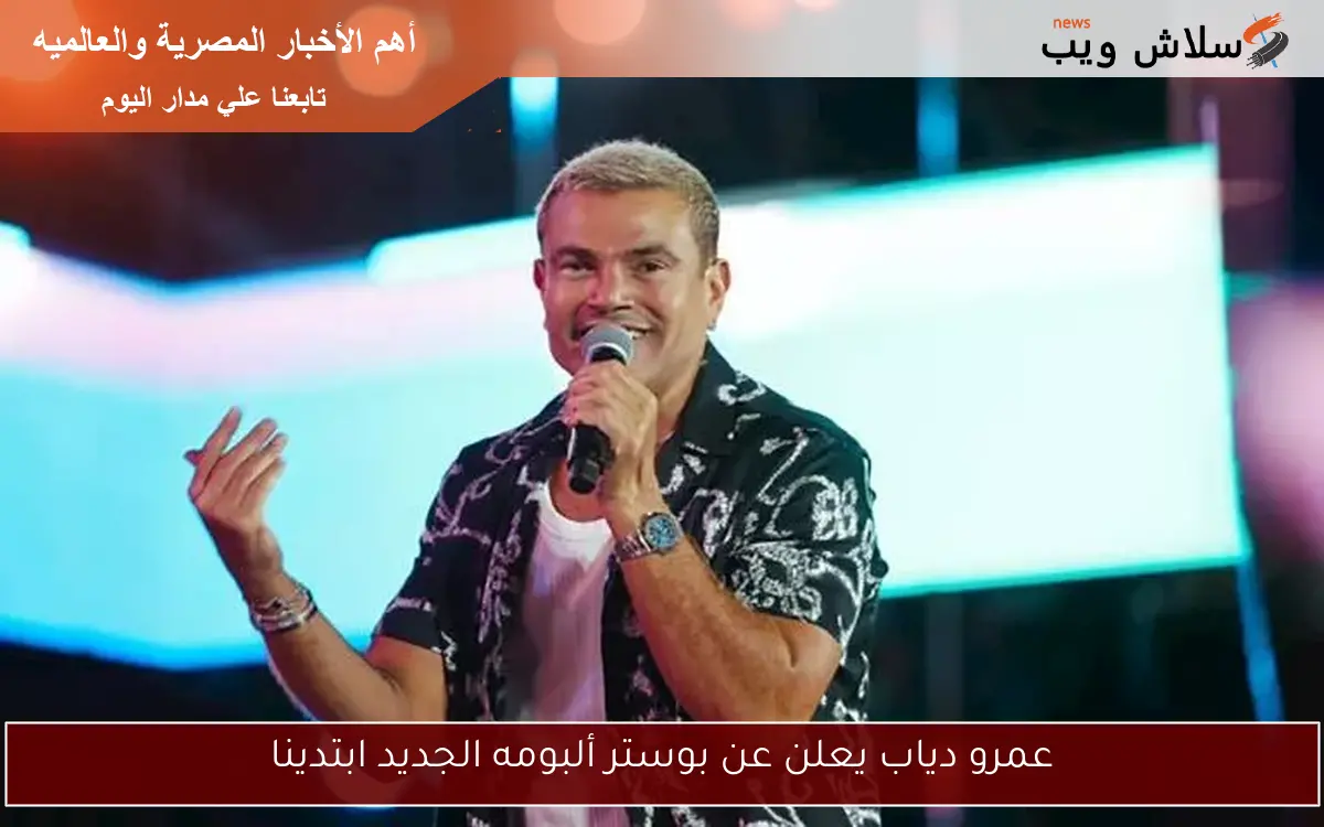 عمرو دياب يعلن عن بوستر ألبومه الجديد ابتدينا