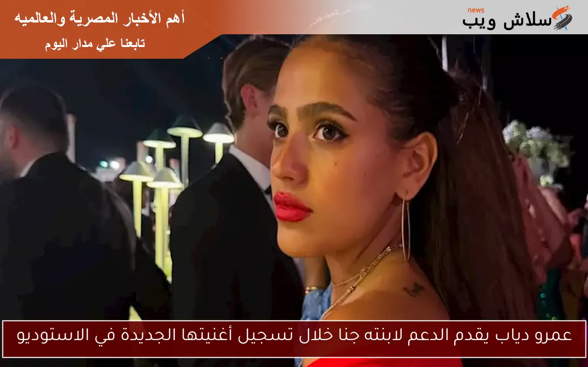 عمرو دياب يقدم الدعم لابنته جنا خلال تسجيل أغنيتها الجديدة في الاستوديو 2 عمرو دياب يقدم الدعم لابنته جنا خلال تسجيل أغنيتها الجديدة في الاستوديو