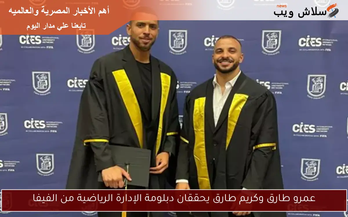 عمرو طارق وكريم طارق يحققان دبلومة الإدارة الرياضية من الفيفا