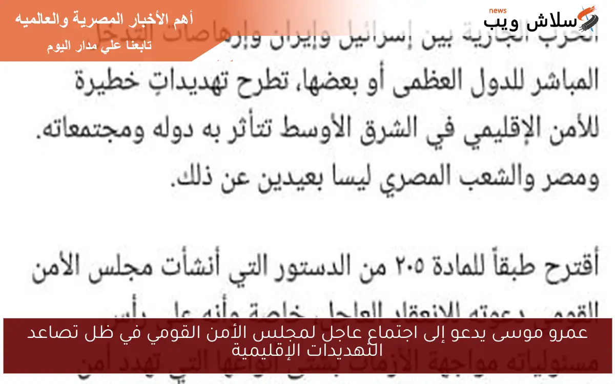 عمرو موسى يدعو إلى اجتماع عاجل لمجلس الأمن القومي في ظل تصاعد التهديدات الإقليمية 2 عمرو موسى يدعو إلى اجتماع عاجل لمجلس الأمن القومي في ظل تصاعد التهديدات الإقليمية