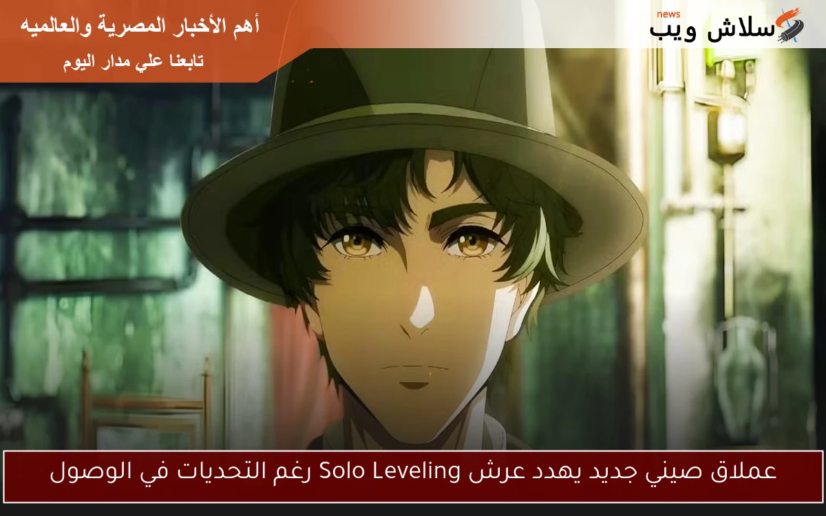 عملاق صيني جديد يهدد عرش Solo Leveling رغم التحديات في الوصول
