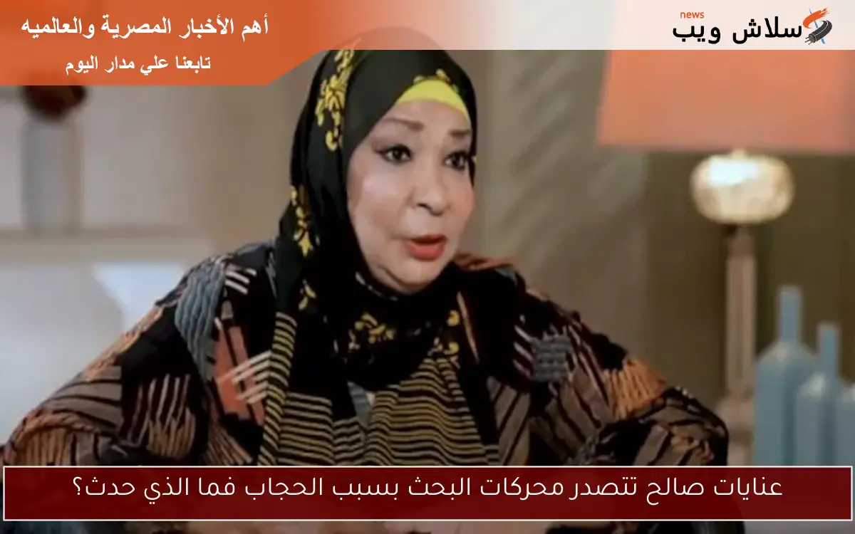 عنايات صالح تتصدر محركات البحث بسبب الحجاب فما الذي حدث؟ 2 عنايات صالح تتصدر محركات البحث بسبب الحجاب فما الذي حدث؟